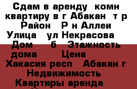 Сдам в аренду 1комн.квартиру в г.Абакан 8т.р › Район ­ Р-н Аллеи › Улица ­ ул.Некрасова  › Дом ­ 23б › Этажность дома ­ 7 › Цена ­ 8 000 - Хакасия респ., Абакан г. Недвижимость » Квартиры аренда   . Хакасия респ.